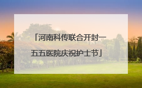 河南科传联合开封一五五医院庆祝护士节