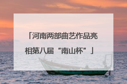 河南两部曲艺作品亮相第八届“南山杯”