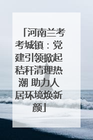 河南兰考考城镇：党建引领掀起秸秆清理热潮 助力人居环境焕新颜