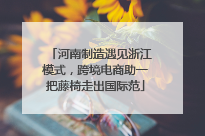 河南制造遇见浙江模式，跨境电商助一把藤椅走出国际范