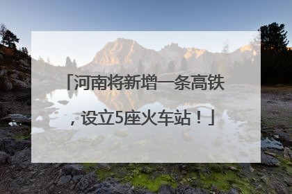 河南将新增一条高铁，设立5座火车站！
