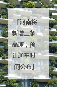 河南将新增三条高速，预计通车时间公布