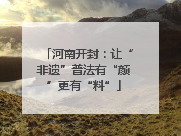 河南开封：让“非遗”普法有“颜”更有“料”