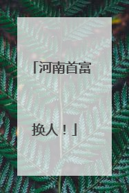 河南首富换人！