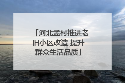 河北孟村推进老旧小区改造 提升群众生活品质