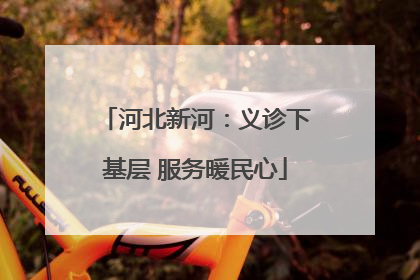 河北新河：义诊下基层 服务暖民心