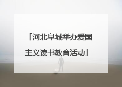 河北阜城举办爱国主义读书教育活动