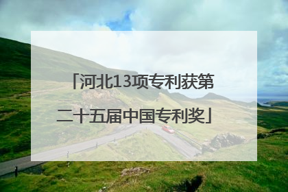 河北13项专利获第二十五届中国专利奖