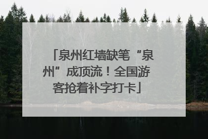 泉州红墙缺笔“泉州”成顶流！全国游客抢着补字打卡