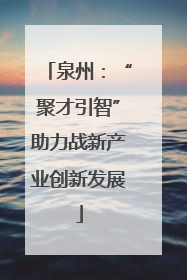 泉州：“聚才引智”助力战新产业创新发展