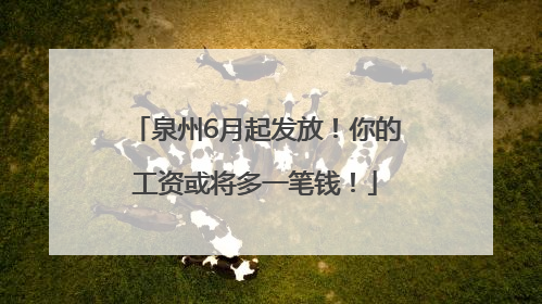 泉州6月起发放！你的工资或将多一笔钱！