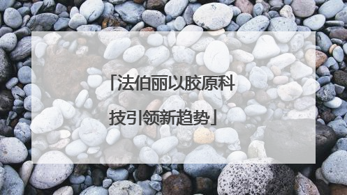 法伯丽以胶原科技引领新趋势