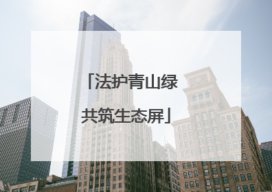 法护青山绿 共筑生态屏