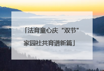 法育童心庆“双节” 家园社共育谱新篇