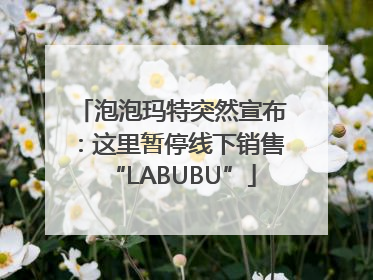 泡泡玛特突然宣布：这里暂停线下销售“LABUBU”