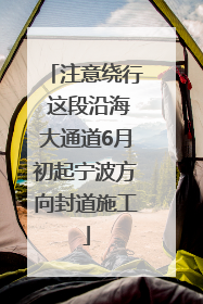 注意绕行 这段沿海大通道6月初起宁波方向封道施工