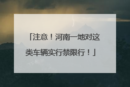 注意！河南一地对这类车辆实行禁限行！