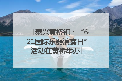 泰兴黄桥镇：“6·21国际乐器演奏日”活动在黄桥举办