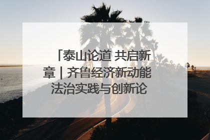 泰山论道 共启新章｜齐鲁经济新动能 法治实践与创新论坛成功举办
