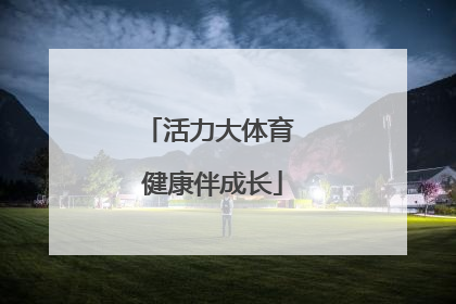 活力大体育 健康伴成长