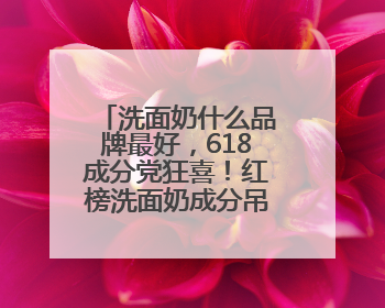 洗面奶什么品牌最好，618成分党狂喜！红榜洗面奶成分吊打大牌