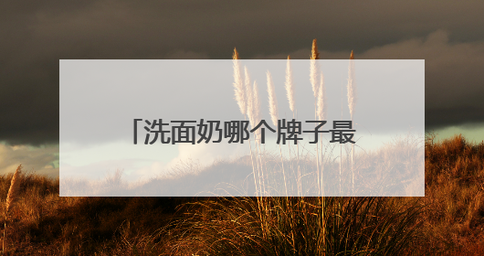 洗面奶哪个牌子最好用，成分党洗面奶封神榜！复购率97%国货洁面
