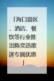 海口景区、酒店、餐饮等行业推出陈奕迅歌迷专属优惠