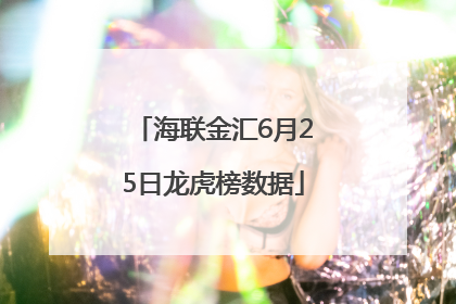 海联金汇6月25日龙虎榜数据