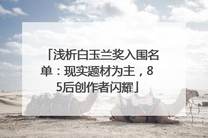 浅析白玉兰奖入围名单：现实题材为主，85后创作者闪耀