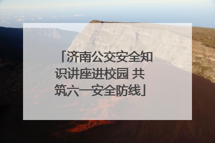济南公交安全知识讲座进校园 共筑六一安全防线