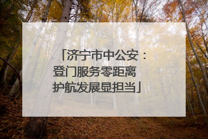 济宁市中公安：登门服务零距离 护航发展显担当