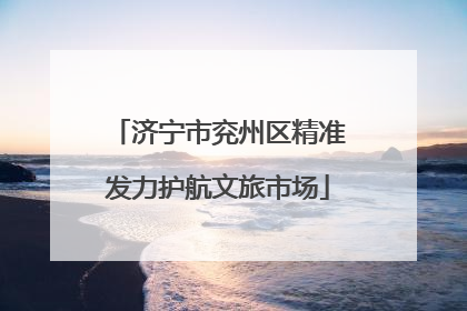 济宁市兖州区精准发力护航文旅市场