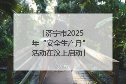 济宁市2025年“安全生产月”活动在汶上启动