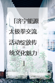 济宁能源太极拳交流活动绽放传统文化魅力