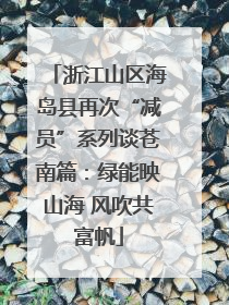浙江山区海岛县再次“减员”系列谈苍南篇：绿能映山海 风吹共富帆