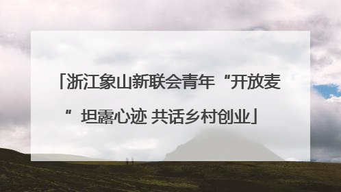 浙江象山新联会青年“开放麦”坦露心迹 共话乡村创业