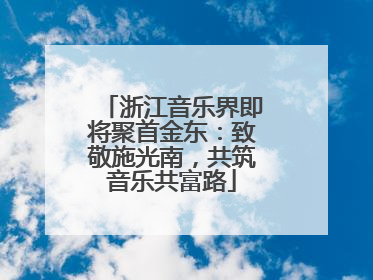 浙江音乐界即将聚首金东：致敬施光南，共筑音乐共富路