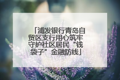 浦发银行青岛自贸区支行用心筑牢守护社区居民“钱袋子”金融防线