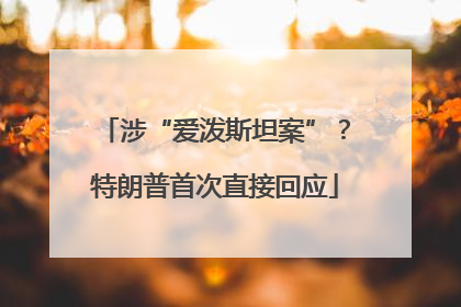 涉“爱泼斯坦案”？特朗普首次直接回应