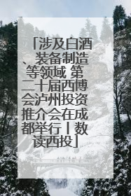 涉及白酒、装备制造等领域 第二十届西博会泸州投资推介会在成都举行丨数读西投