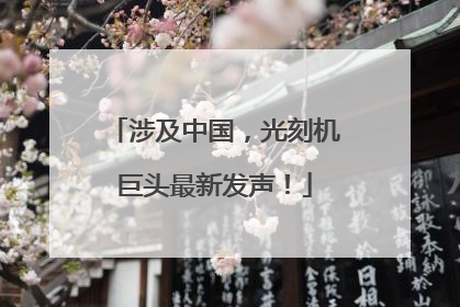 涉及中国，光刻机巨头最新发声！