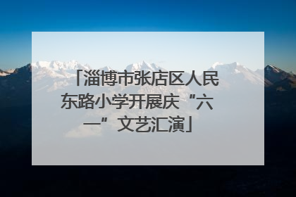 淄博市张店区人民东路小学开展庆“六一”文艺汇演
