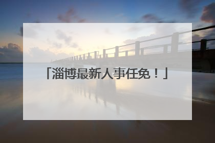 淄博最新人事任免！