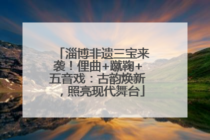 淄博非遗三宝来袭！俚曲+蹴鞠+五音戏：古韵焕新，照亮现代舞台