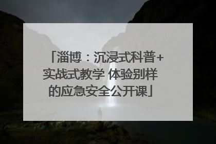 淄博：沉浸式科普+实战式教学 体验别样的应急安全公开课