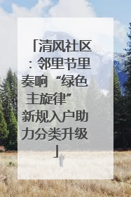 清风社区：邻里节里奏响“绿色主旋律” 新规入户助力分类升级