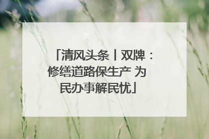 清风头条丨双牌：修缮道路保生产 为民办事解民忧