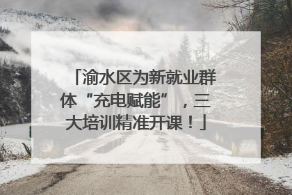 渝水区为新就业群体“充电赋能”，三大培训精准开课！