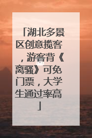 湖北多景区创意揽客，游客背《离骚》可免门票，大学生通过率高