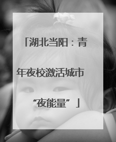湖北当阳：青年夜校激活城市“夜能量”
